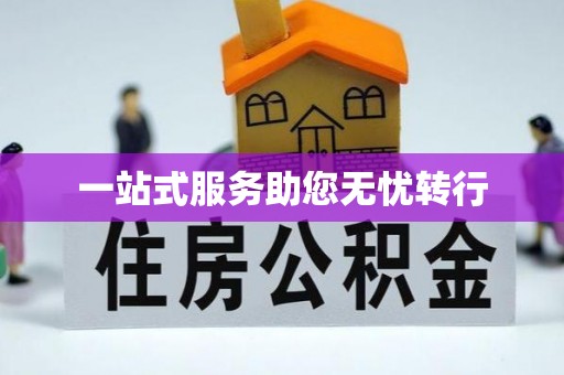 公安一站式服务助您无忧转行