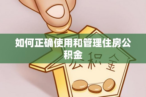 公安如何正确使用和管理住房公积金