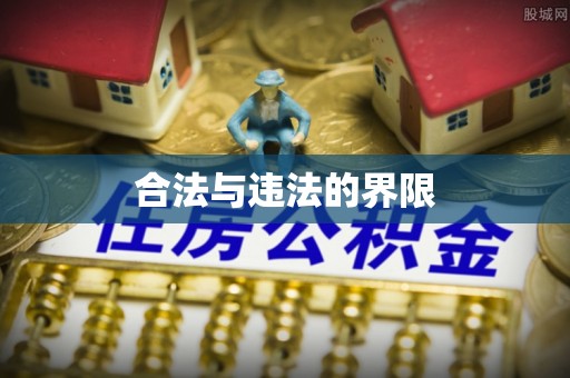 公安合法与违法的界限