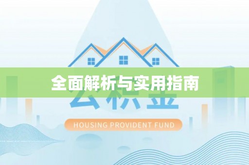 公安全面解析与实用指南