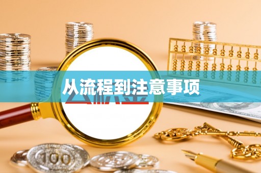 公安从流程到注意事项