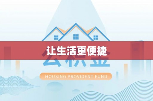 公安让生活更便捷