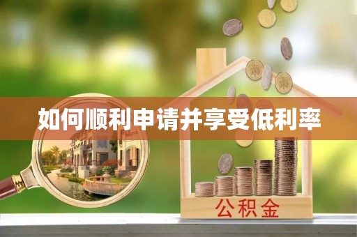 公安如何顺利申请并享受低利率
