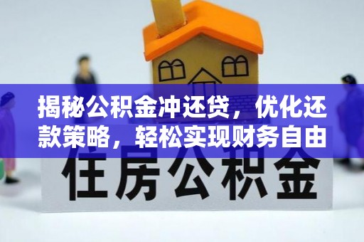 公安揭秘公积金冲还贷，优化还款策略，轻松实现财务自由