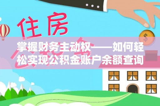 公安掌握财务主动权——如何轻松实现公积金账户余额查询