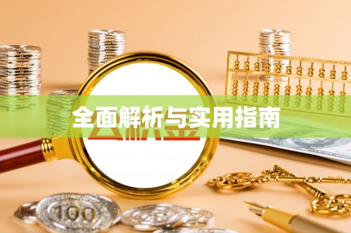 公安全面解析与实用指南